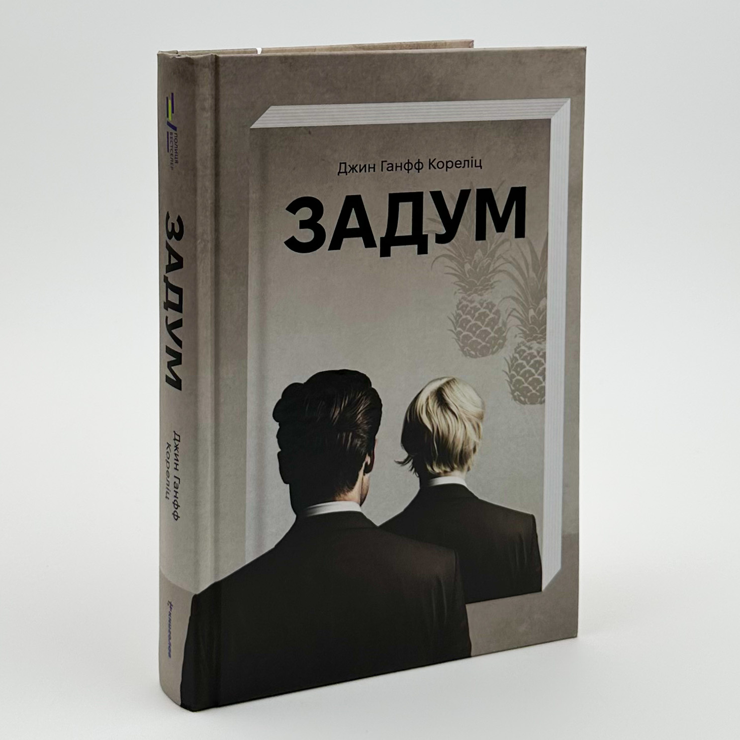 Задум . Автор — Джин Ханфф Кореліц. 