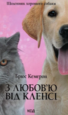 З любов’ю від Кленсі. Щоденник хорошого собаки