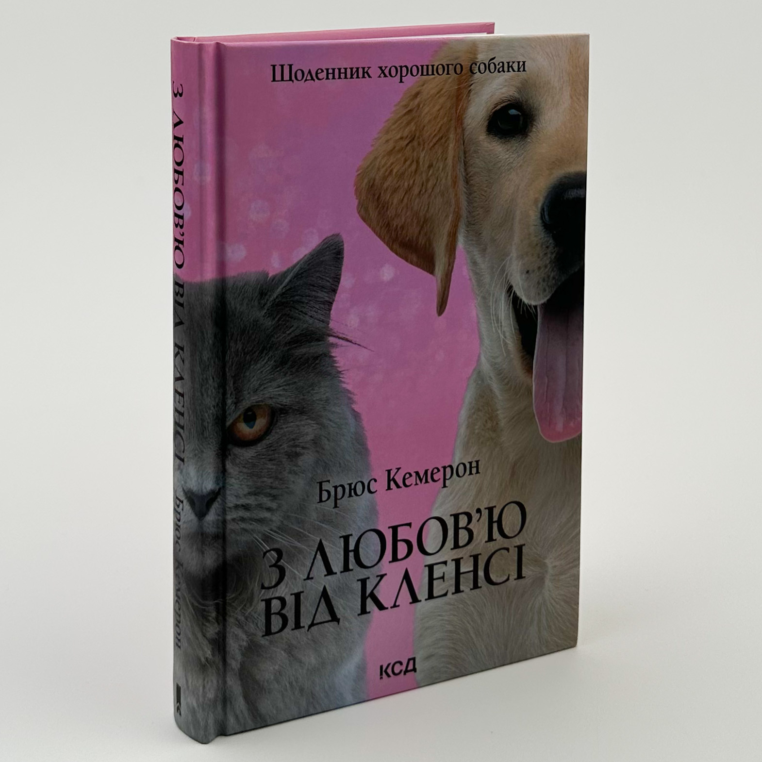 З любов’ю від Кленсі. Щоденник хорошого собаки. Автор — Брюс Кемерон. 