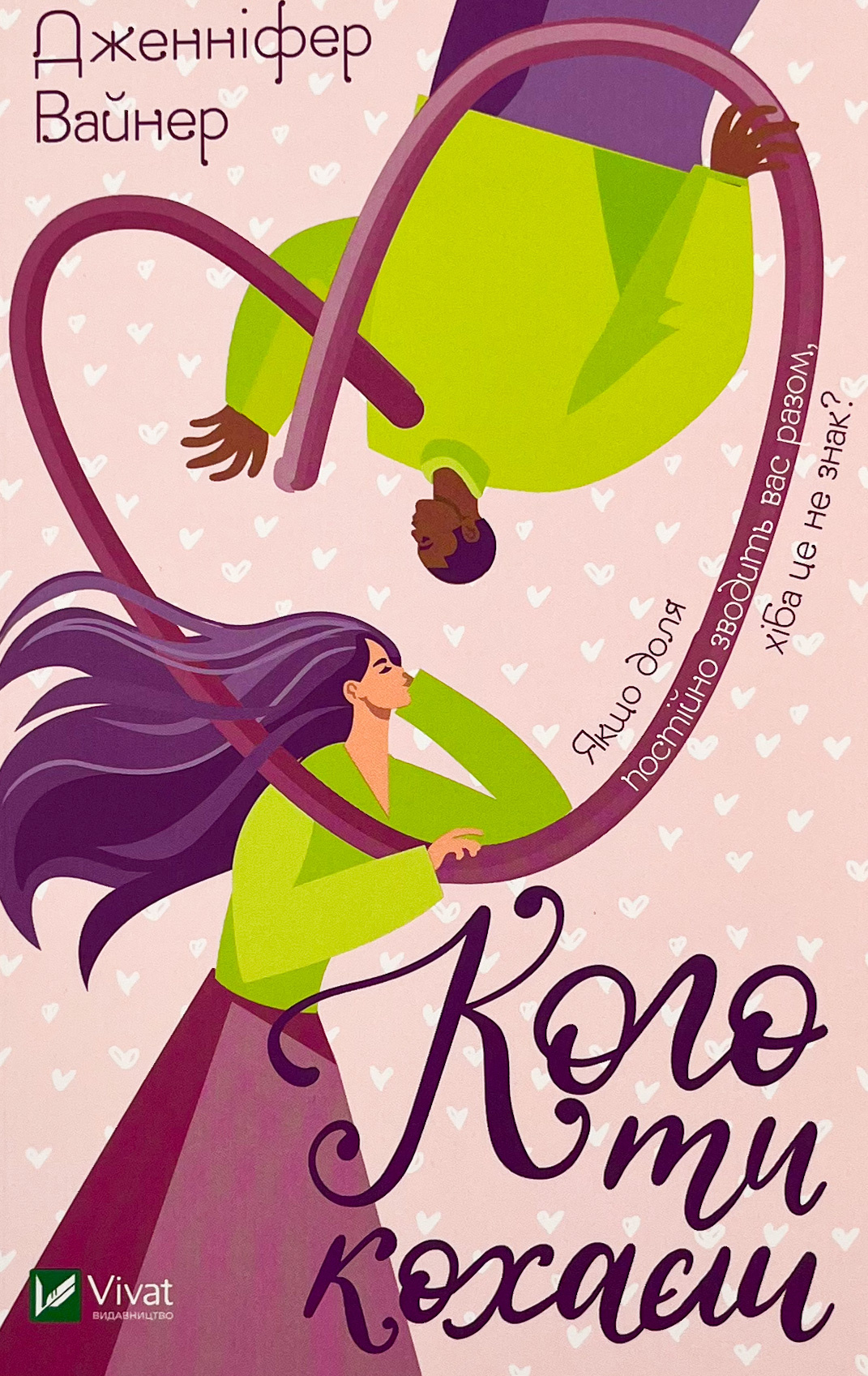 Кого ти кохаєш