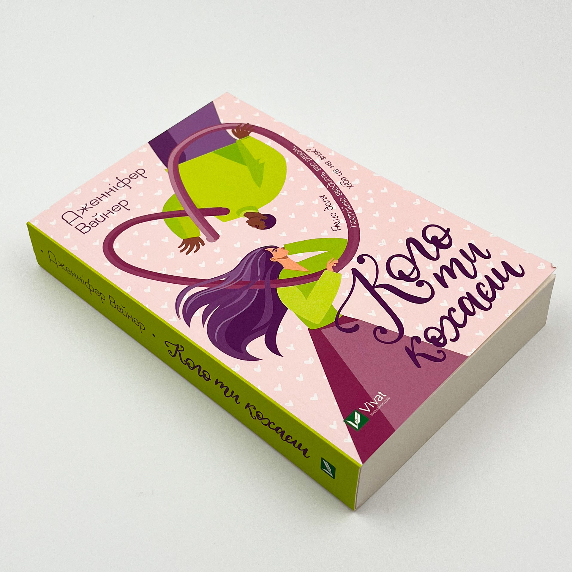 Кого ти кохаєш