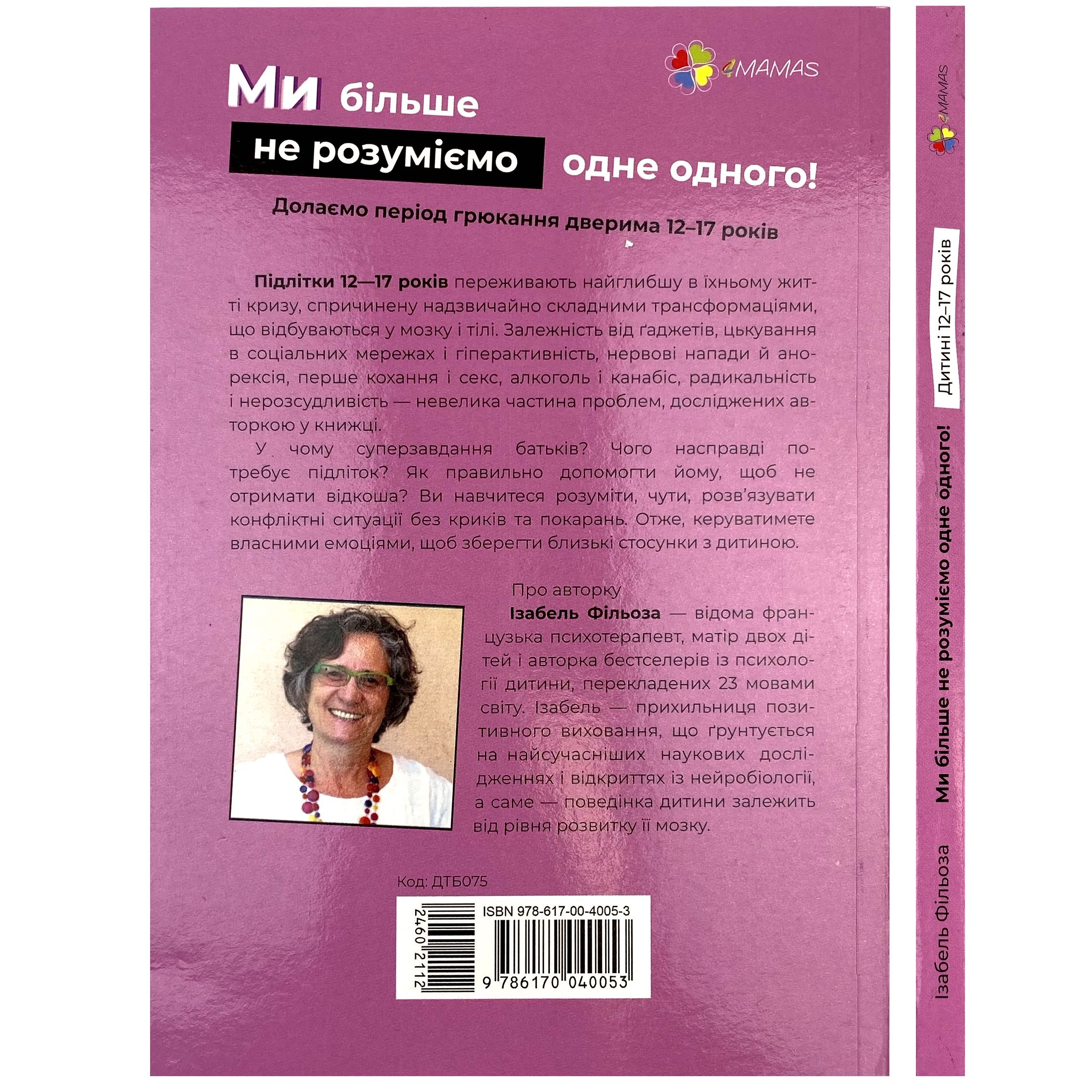 Ми більше не розуміємо одне одного! Долаємо період грюкання дверима. 12-17 років. Автор — Ізабель Фільоза. 