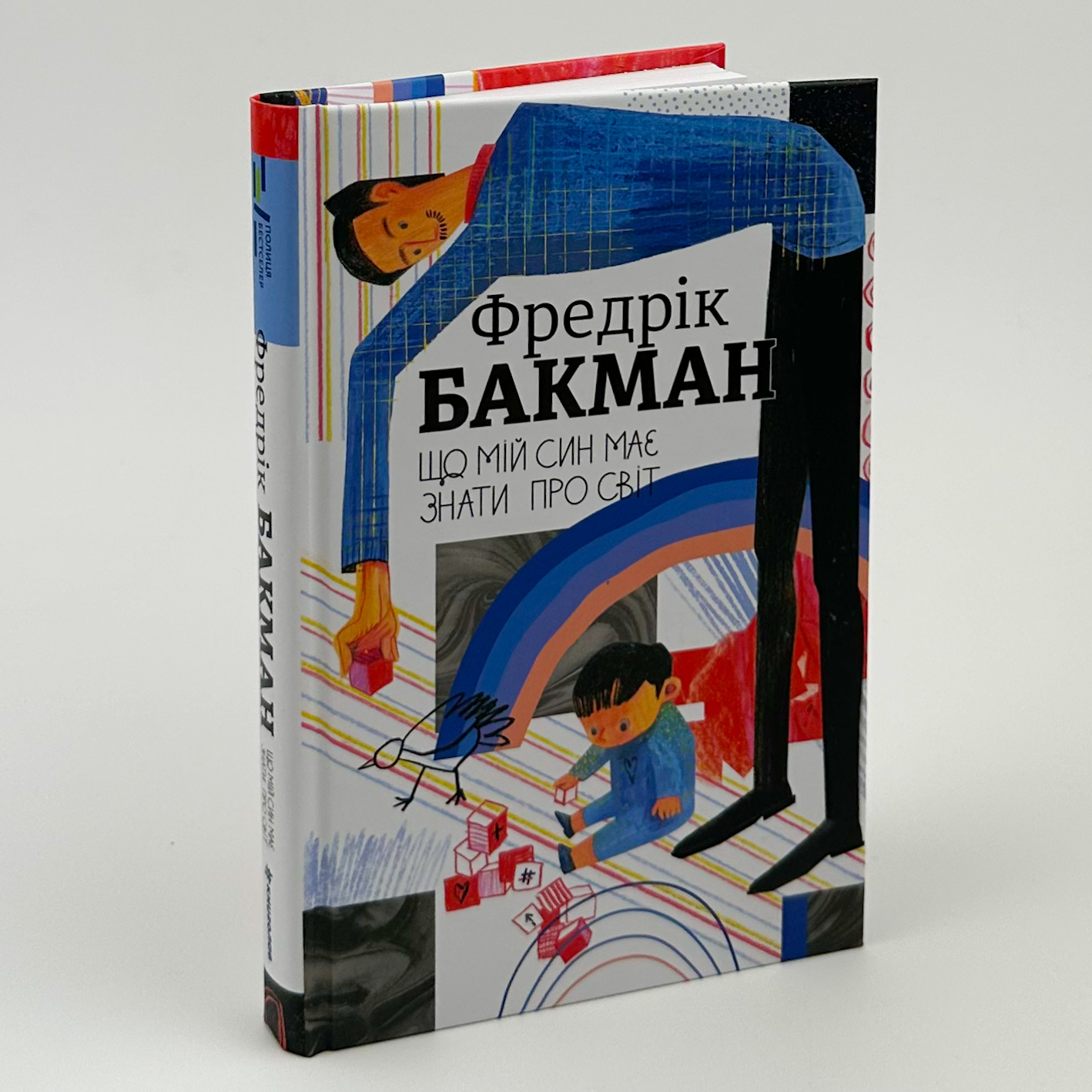 Що мій син має знати про світ. Автор — Фредрик Бакман. 