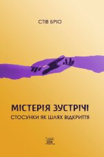 Містерія зустрічі. Стосунки як шлях відкриття