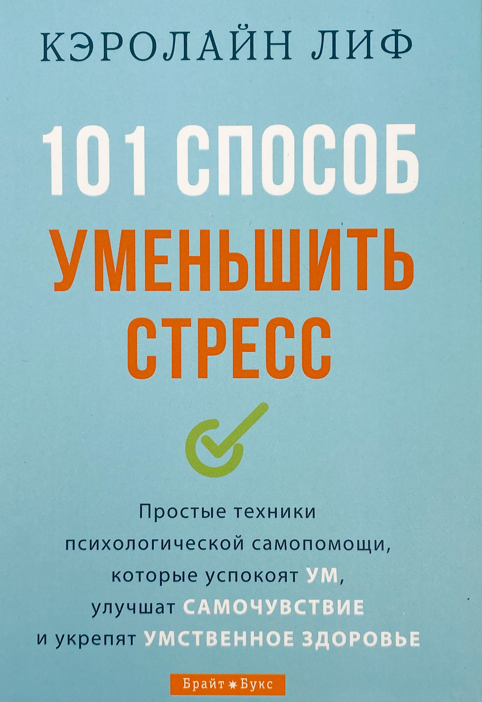 101 способ уменьшить стресс