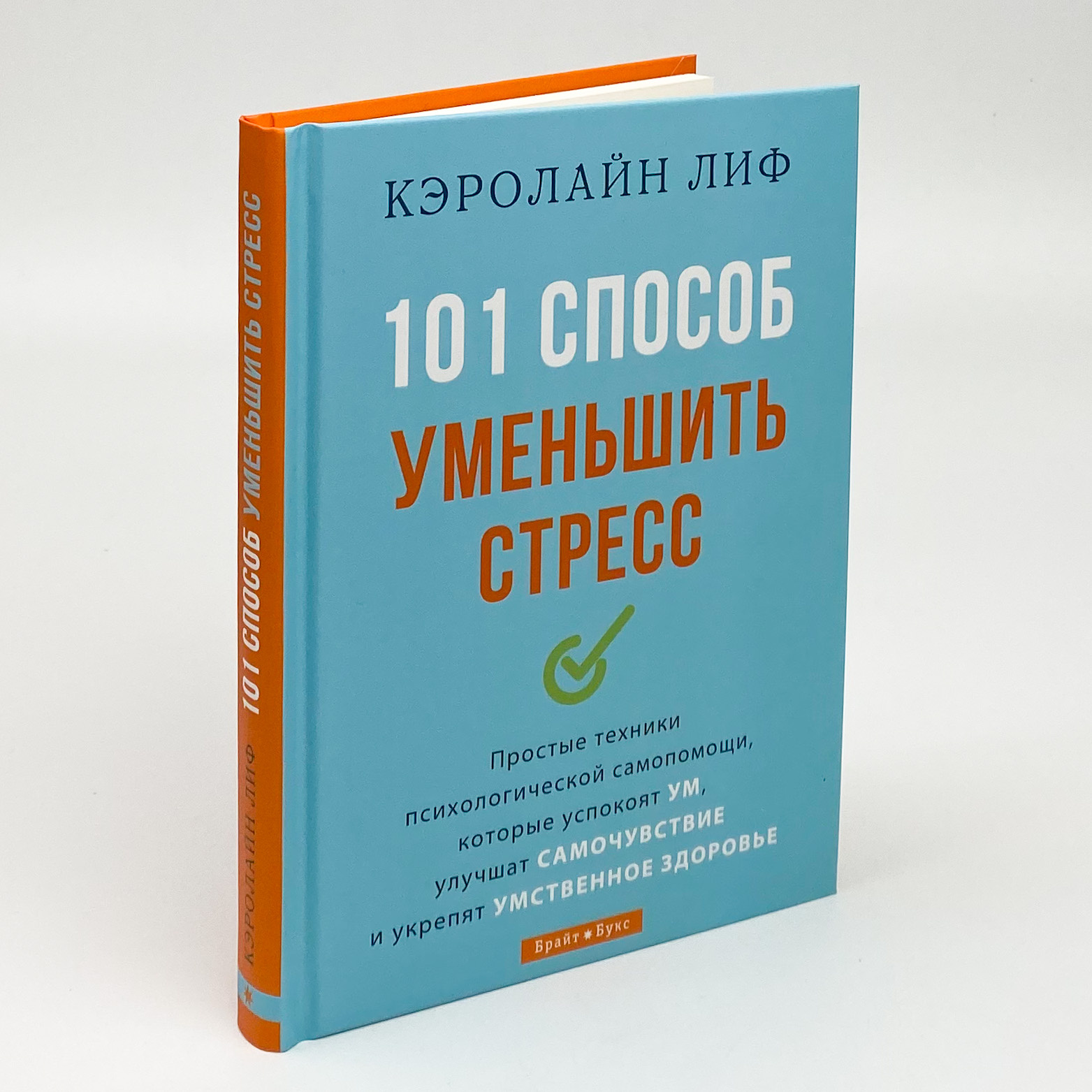 101 способ уменьшить стресс. Автор — Кэролайн Лиф. 