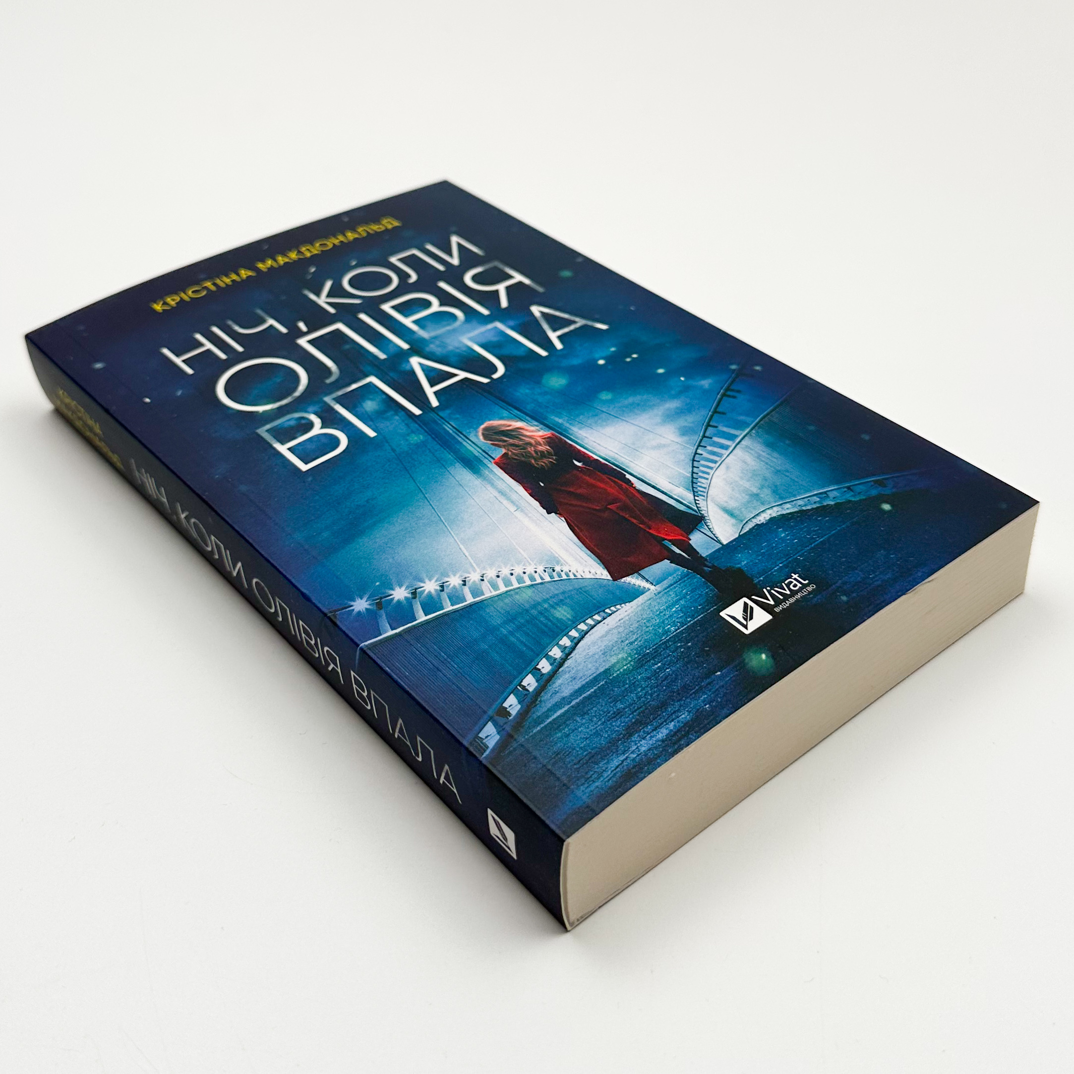 Ніч, коли Олівія впала (м). Автор — Крістіна Макдональд. 