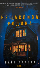 Нещаслива родина