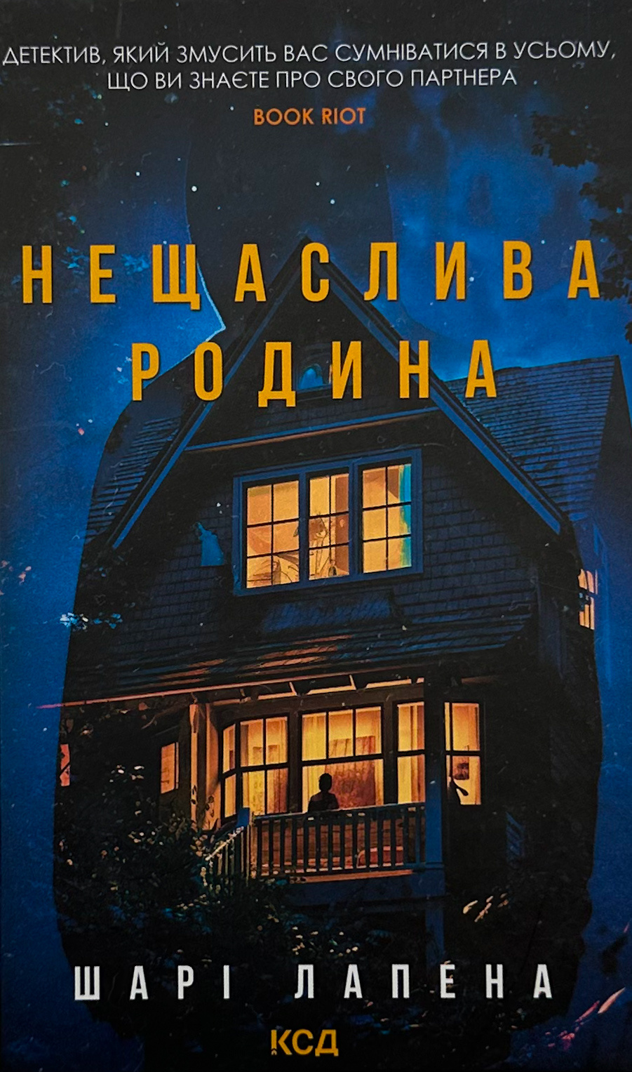 Нещаслива родина. Автор — Шарі Лапена. 