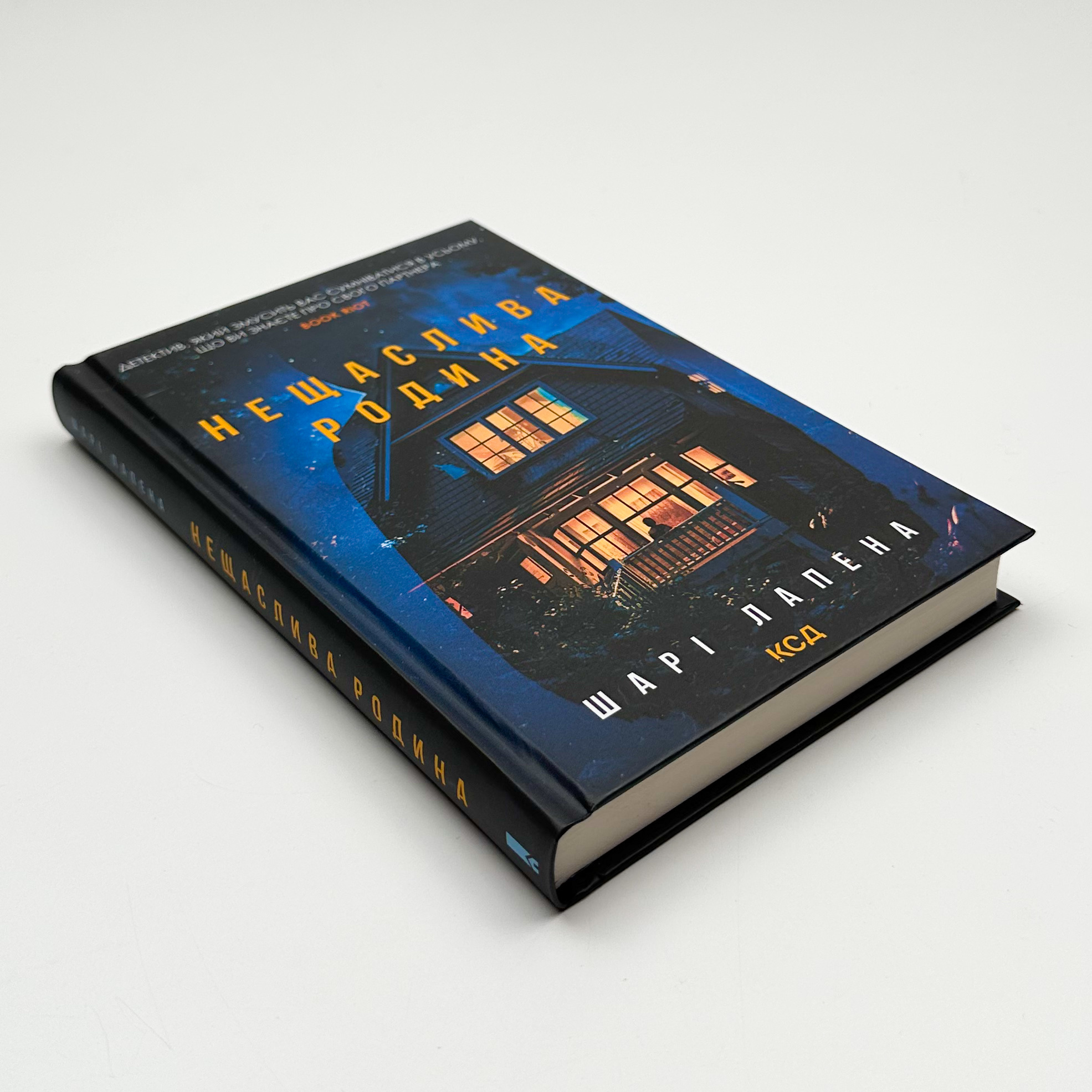 Нещаслива родина. Автор — Шарі Лапена. 