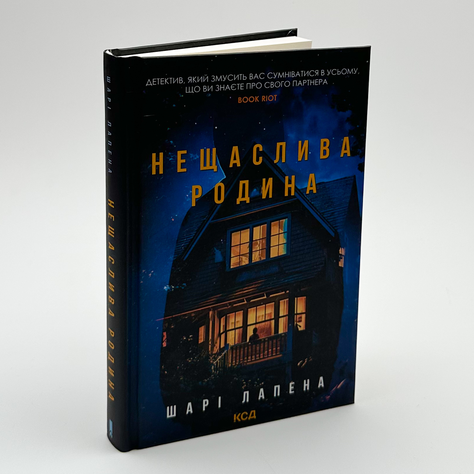 Нещаслива родина. Автор — Шарі Лапена. 