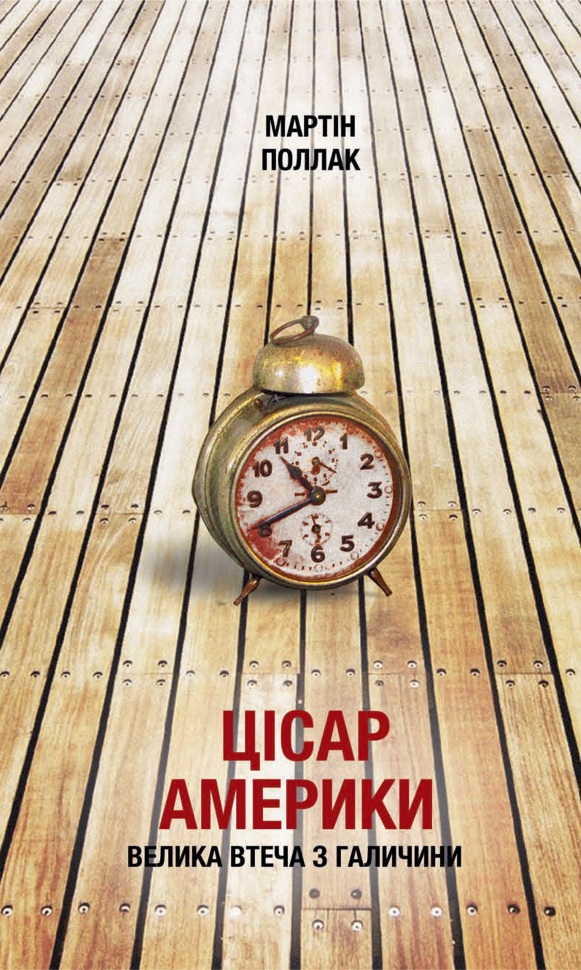 Цісар Америки. Велика втеча з Галичини. Автор — Мартін Поллак