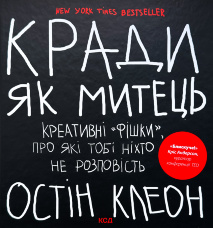Кради як митець. Креативні «фішки», про які тобі ніхто не розповість