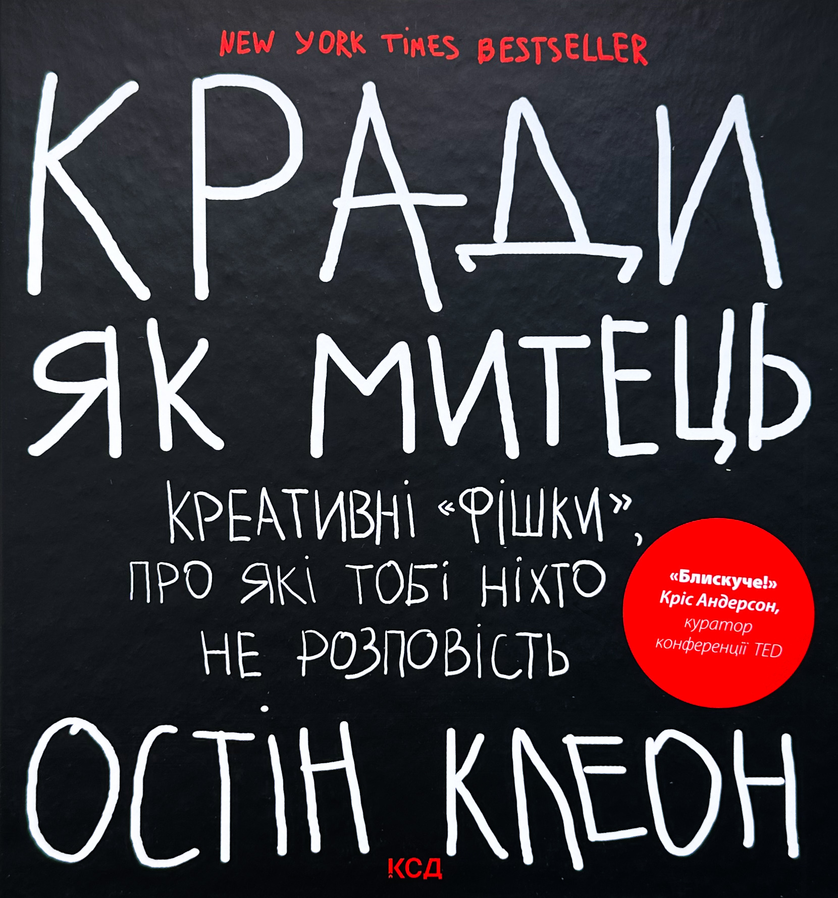 Кради як митець. Креативні «фішки», про які тобі ніхто не розповість