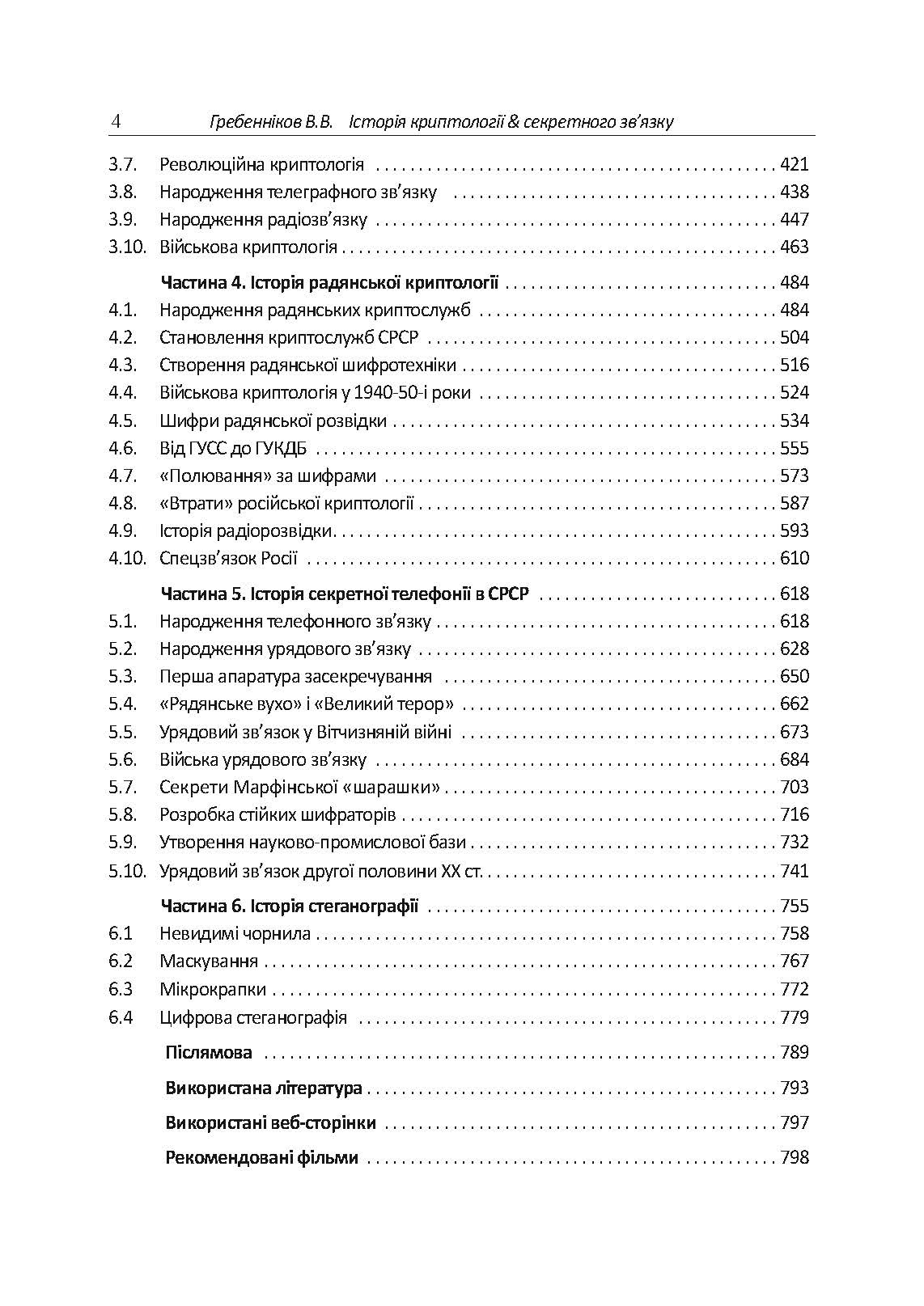 Історія криптології та секретного зв’язку. Автор — упорядник Гребенніков В. В.. 