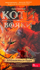 Коти-вояки. Книга 4. Здіймається буря