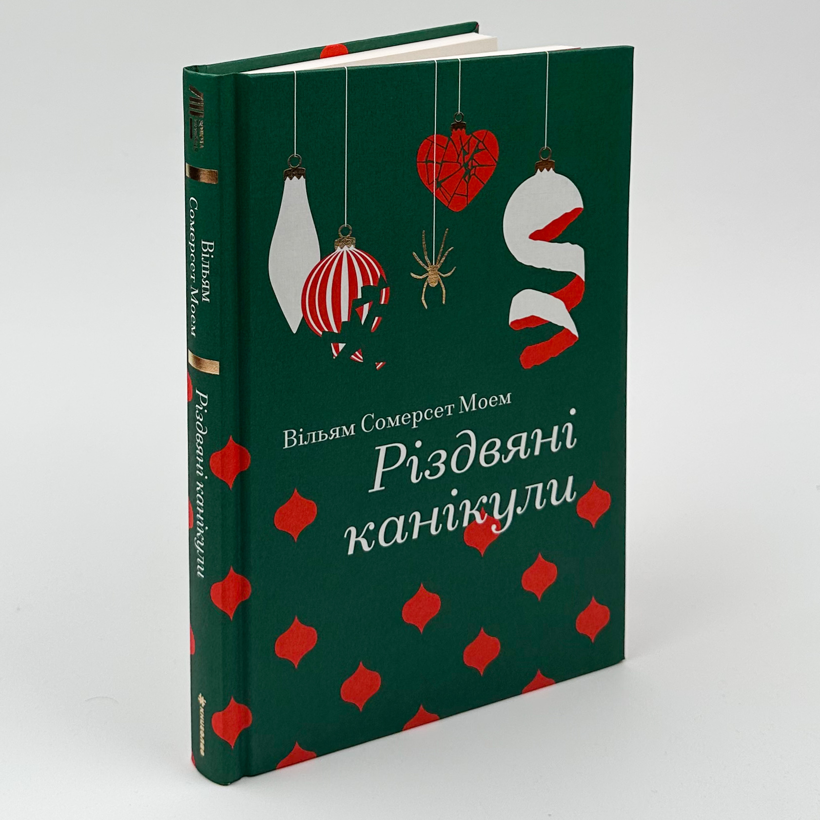 Різдвяні канікули. Автор — Вільям Сомерсет Моем. 