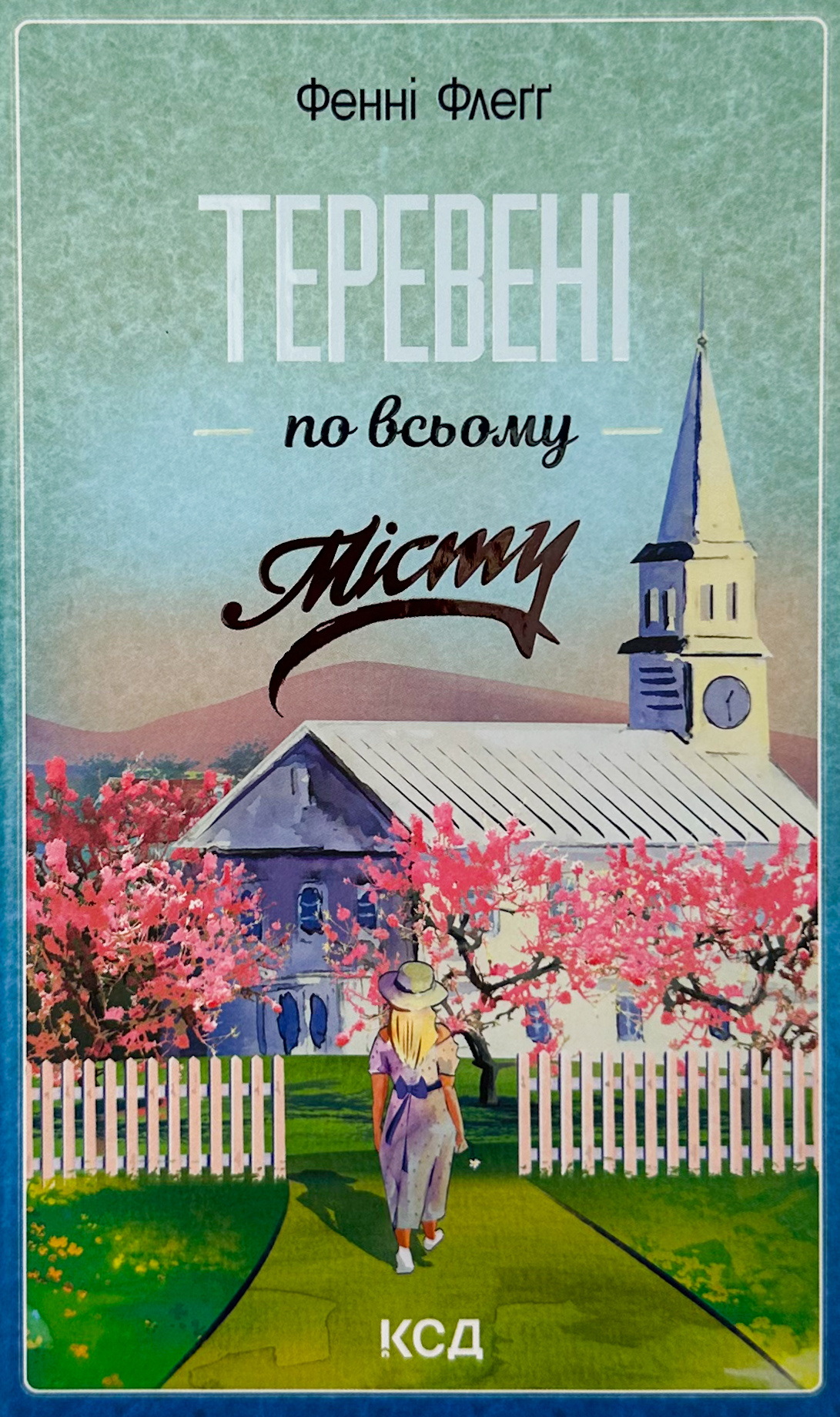 Теревені по всьому місту. Автор — Фенні Флеґґ. 