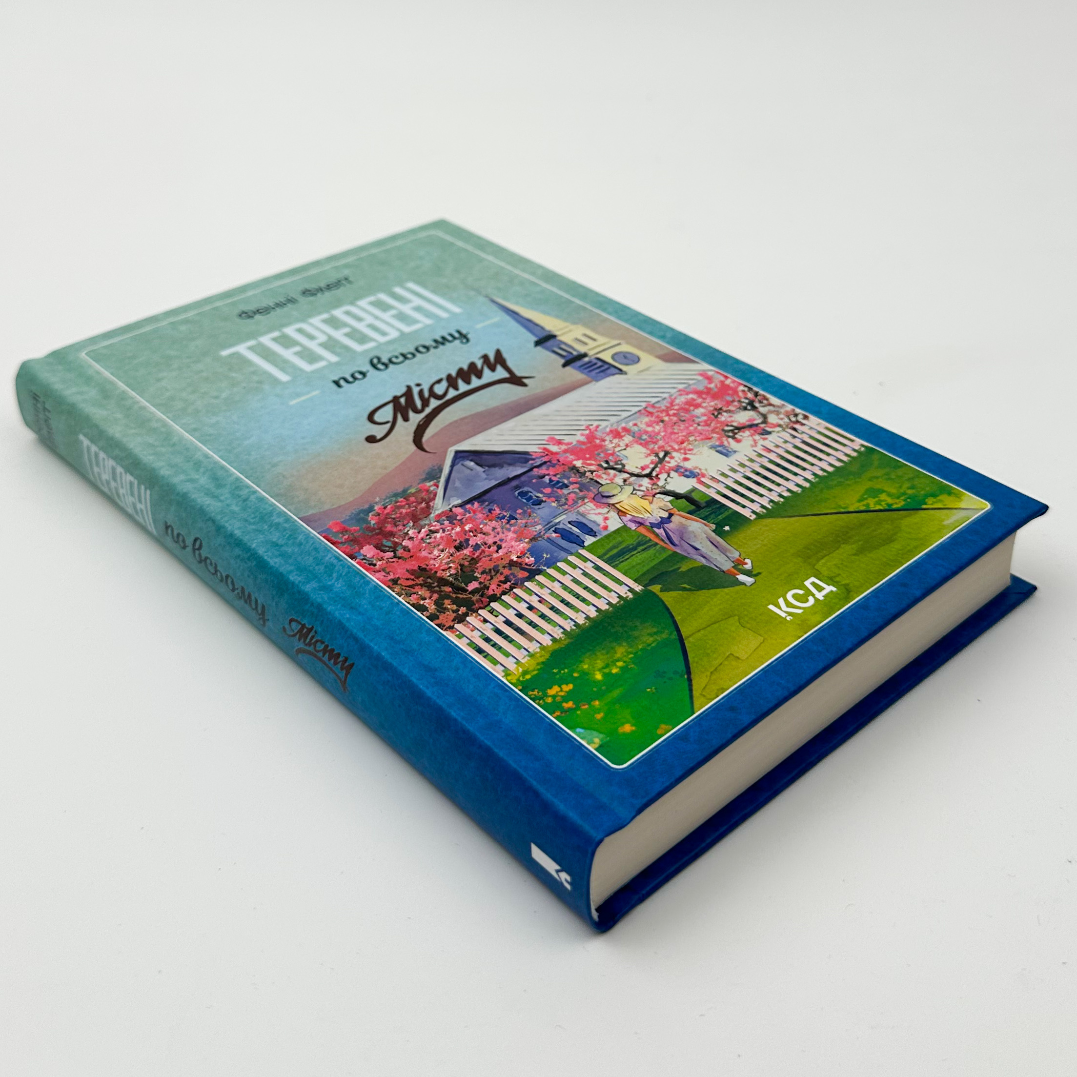 Теревені по всьому місту. Автор — Фенні Флеґґ. 