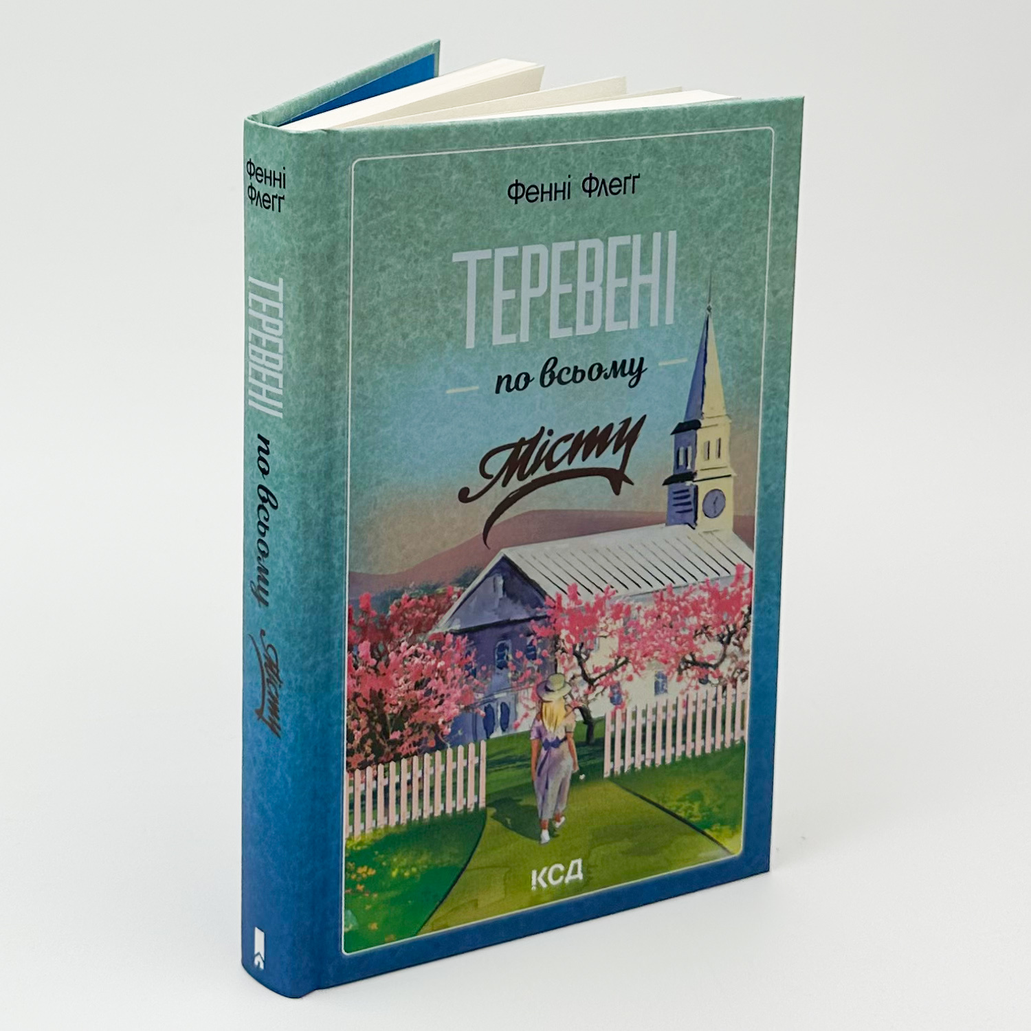Теревені по всьому місту. Автор — Фенні Флеґґ. 