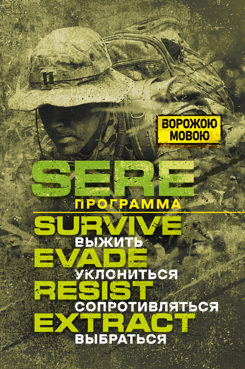 SERE программа: выжить, уклoнитьcя, сoпpoтивлятьcя, выбpaтьcя