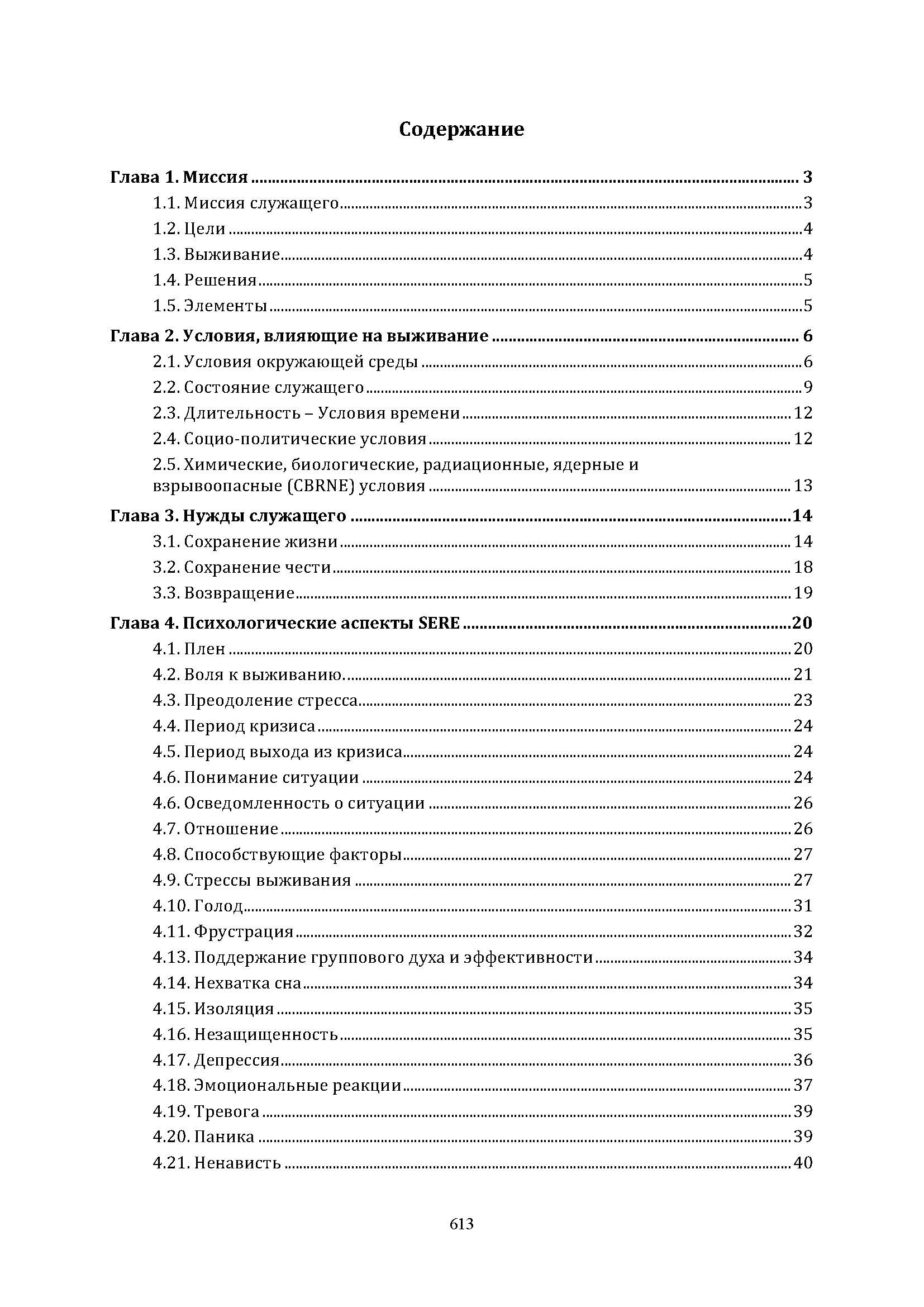 SERE программа: выжить, уклoнитьcя, сoпpoтивлятьcя, выбpaтьcя. . 