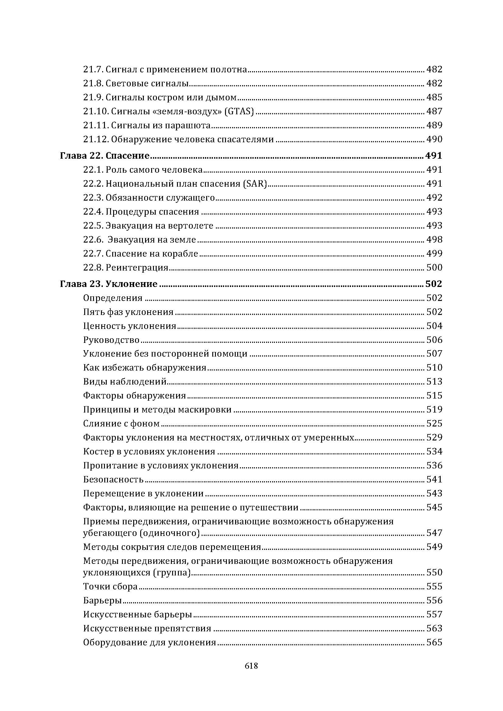 SERE программа: выжить, уклoнитьcя, сoпpoтивлятьcя, выбpaтьcя. . 