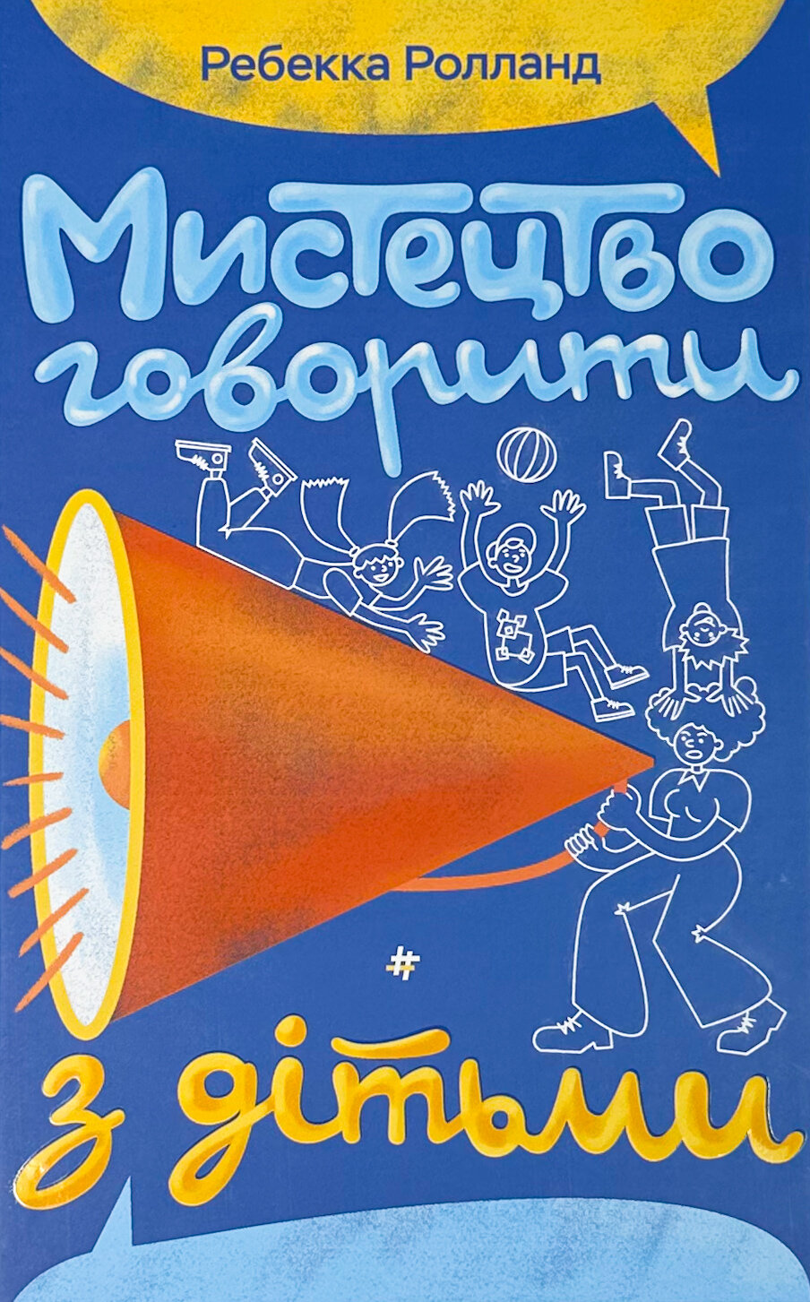 Мистецтво говорити з дітьми