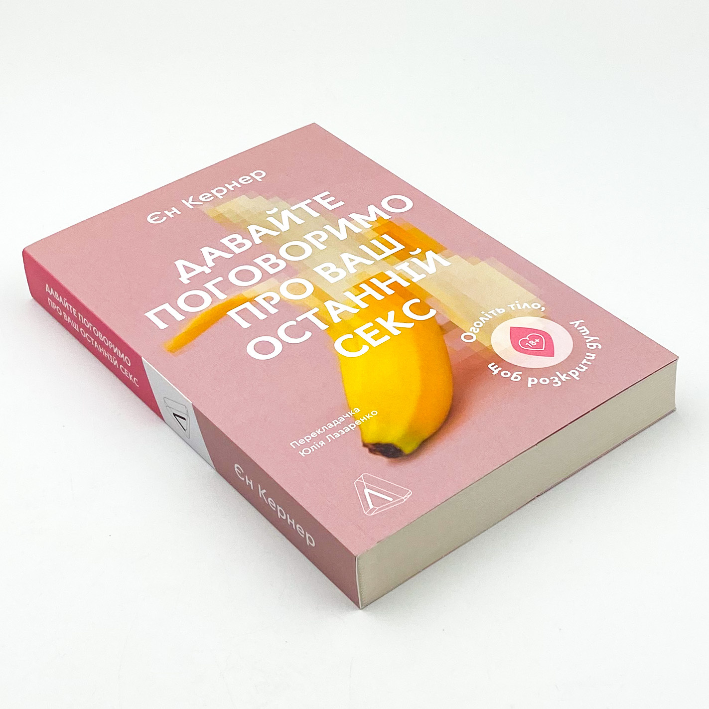 Давайте поговоримо про ваш останній секс. Оголіть тіло, щоб розкрити душу