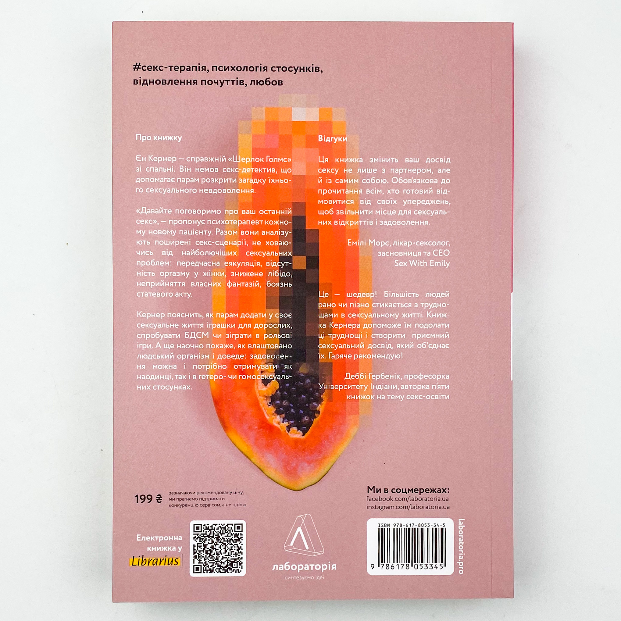 Давайте поговоримо про ваш останній секс. Оголіть тіло, щоб розкрити душу. Автор — Ен Кернер. 