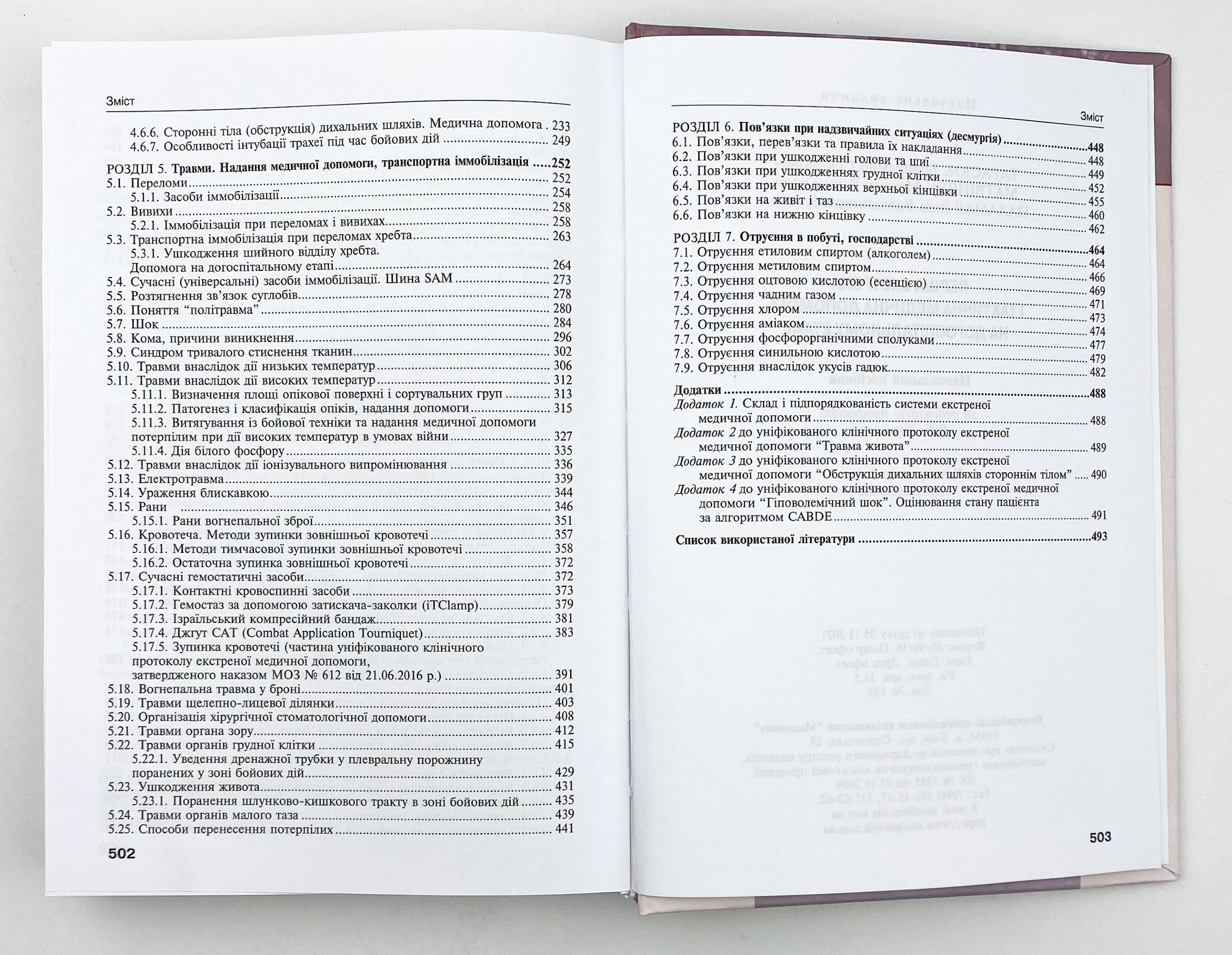 Перша екстрена і тактична медична допомога на догоспітальному етапі. Автор — В.С Тарасюк, М.В Матвійчук, І.В Паламар. 