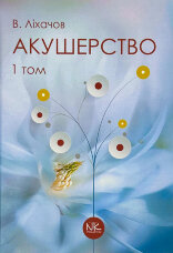 Акушерство. Том 1. Базовий курс