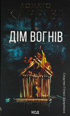Дім вогнів. Книга 3