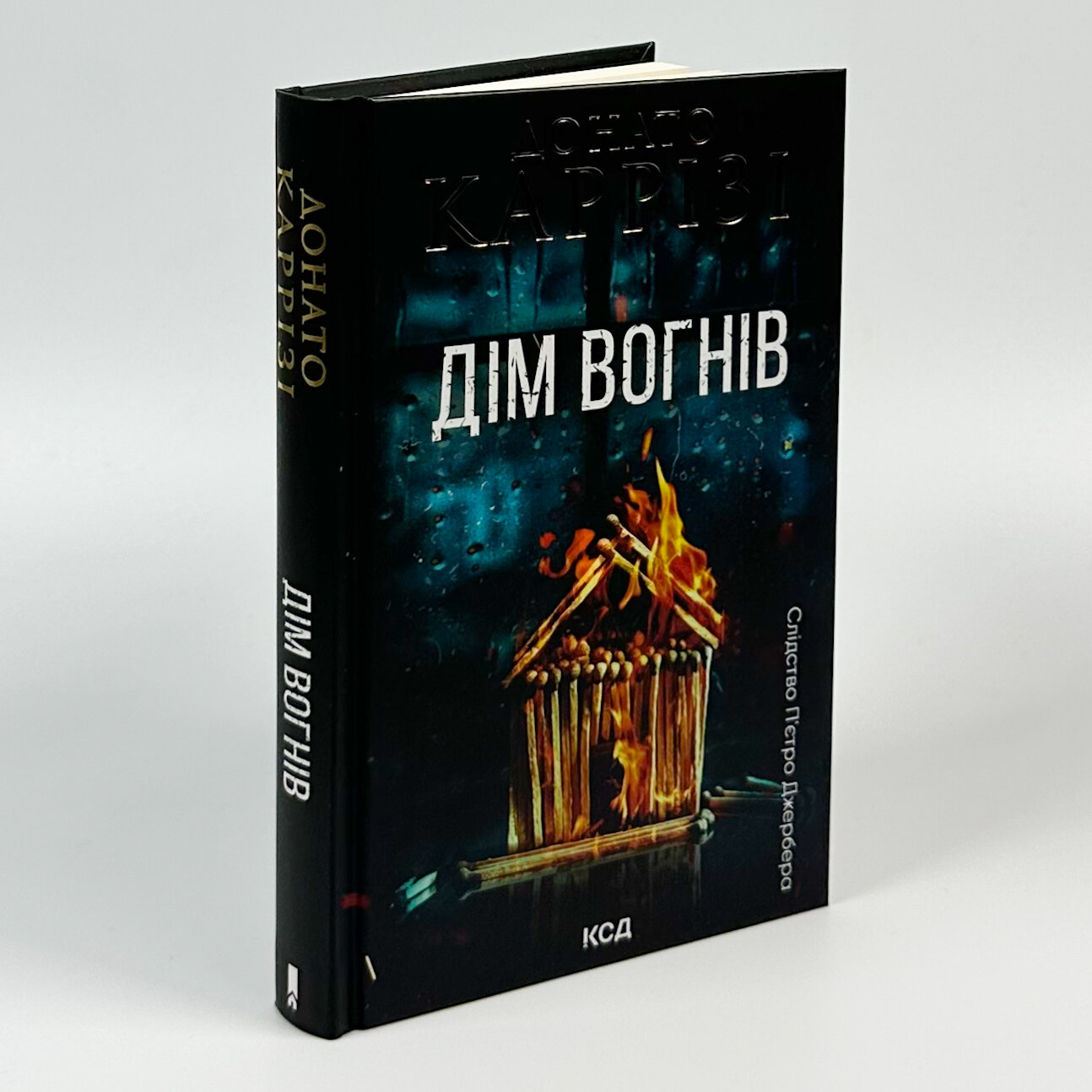 Дім вогнів. Книга 3. Автор — Донато Каррізі. 