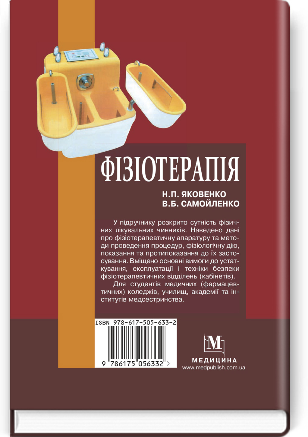 Фізіотерапія: підручник