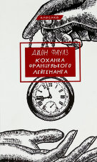 Коханка французького лейтенанта