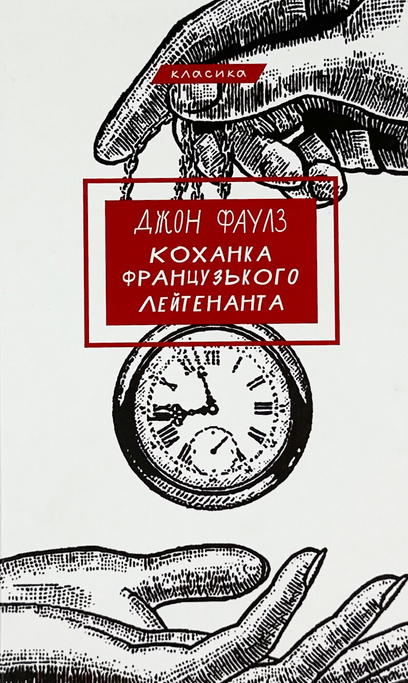 Коханка французького лейтенанта. Автор — Джон Фаулз. 