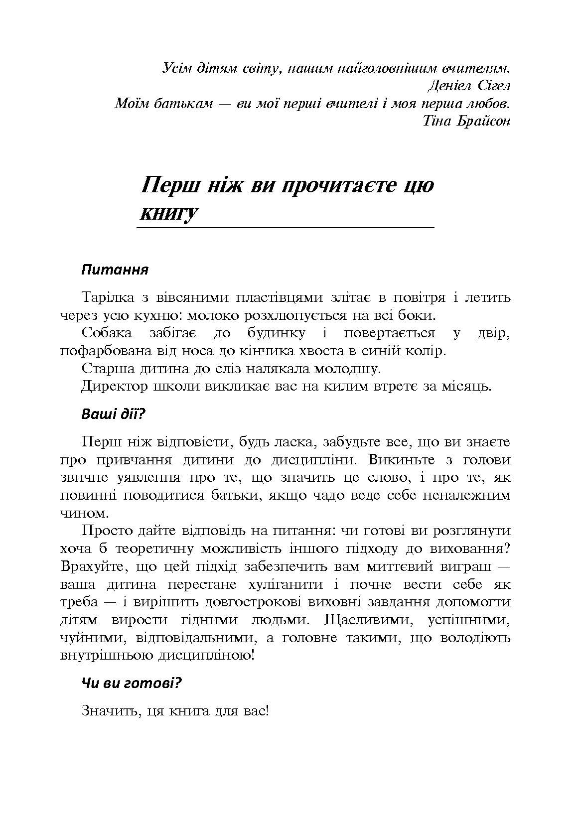 Дисципліна без драм. Як допомогти дитині виховати характер. Автор — Сігел Деніел, Брайсон Тіна Пейн. 