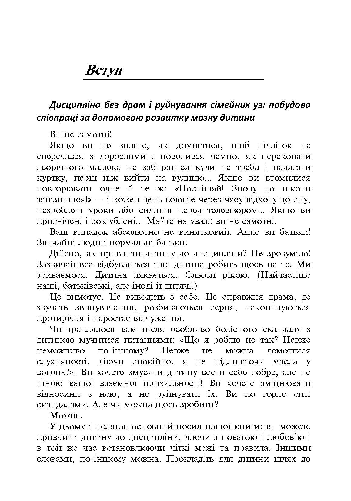Дисципліна без драм. Як допомогти дитині виховати характер. Автор — Сігел Деніел, Брайсон Тіна Пейн. 
