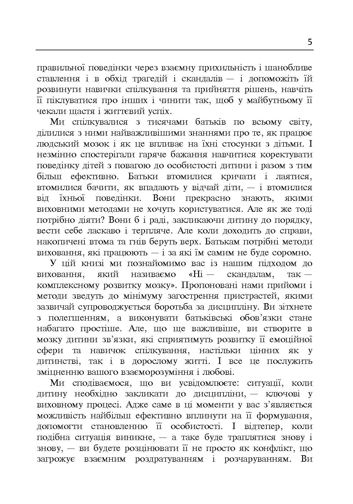 Дисципліна без драм. Як допомогти дитині виховати характер. Автор — Сігел Деніел, Брайсон Тіна Пейн. 