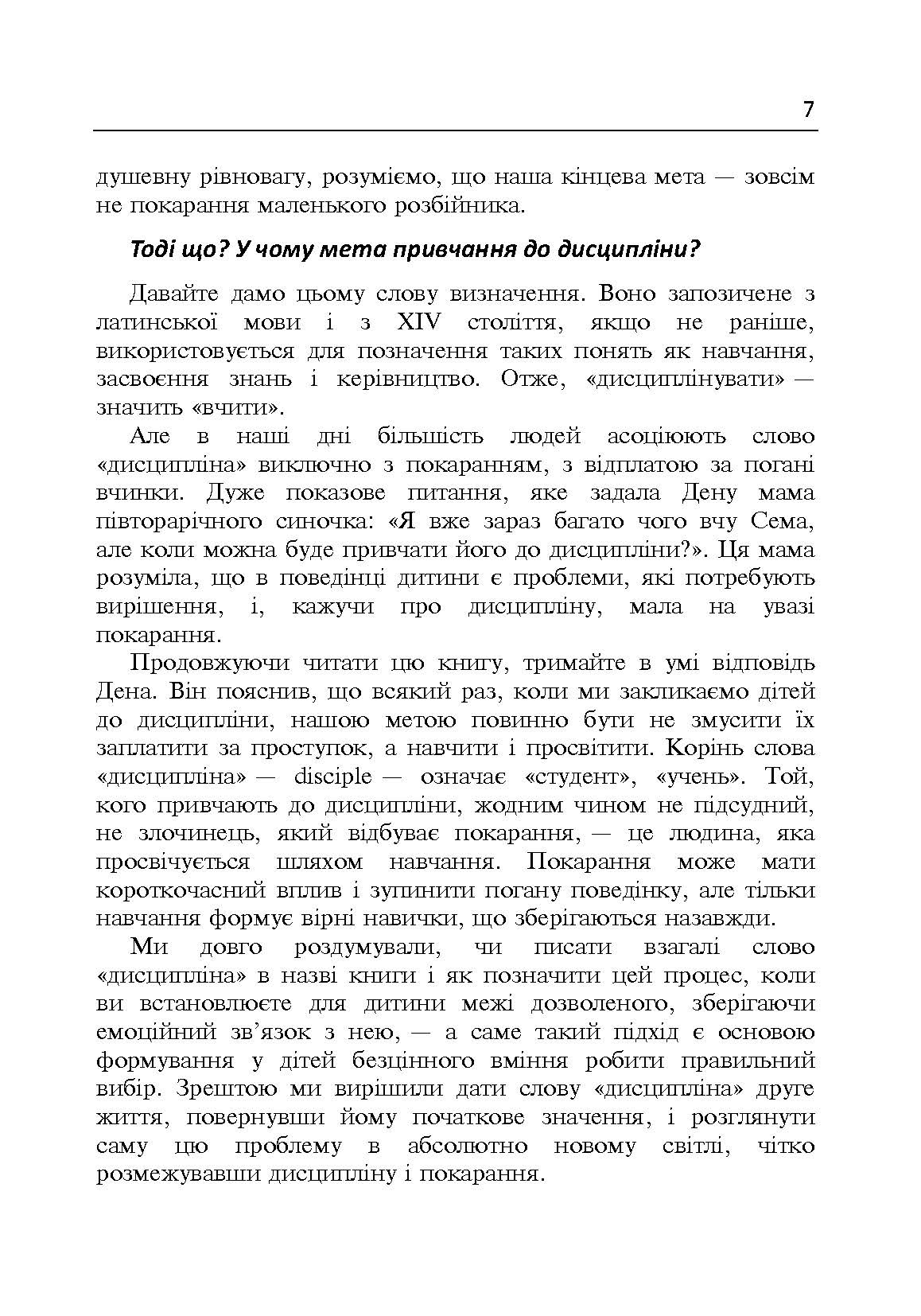 Дисципліна без драм. Як допомогти дитині виховати характер. Автор — Сігел Деніел, Брайсон Тіна Пейн. 