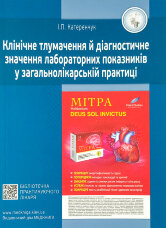 Медичні аналізи. Клінічне тлумачення й діагностичне значення лабораторних показників у загальнолікарській практиці.