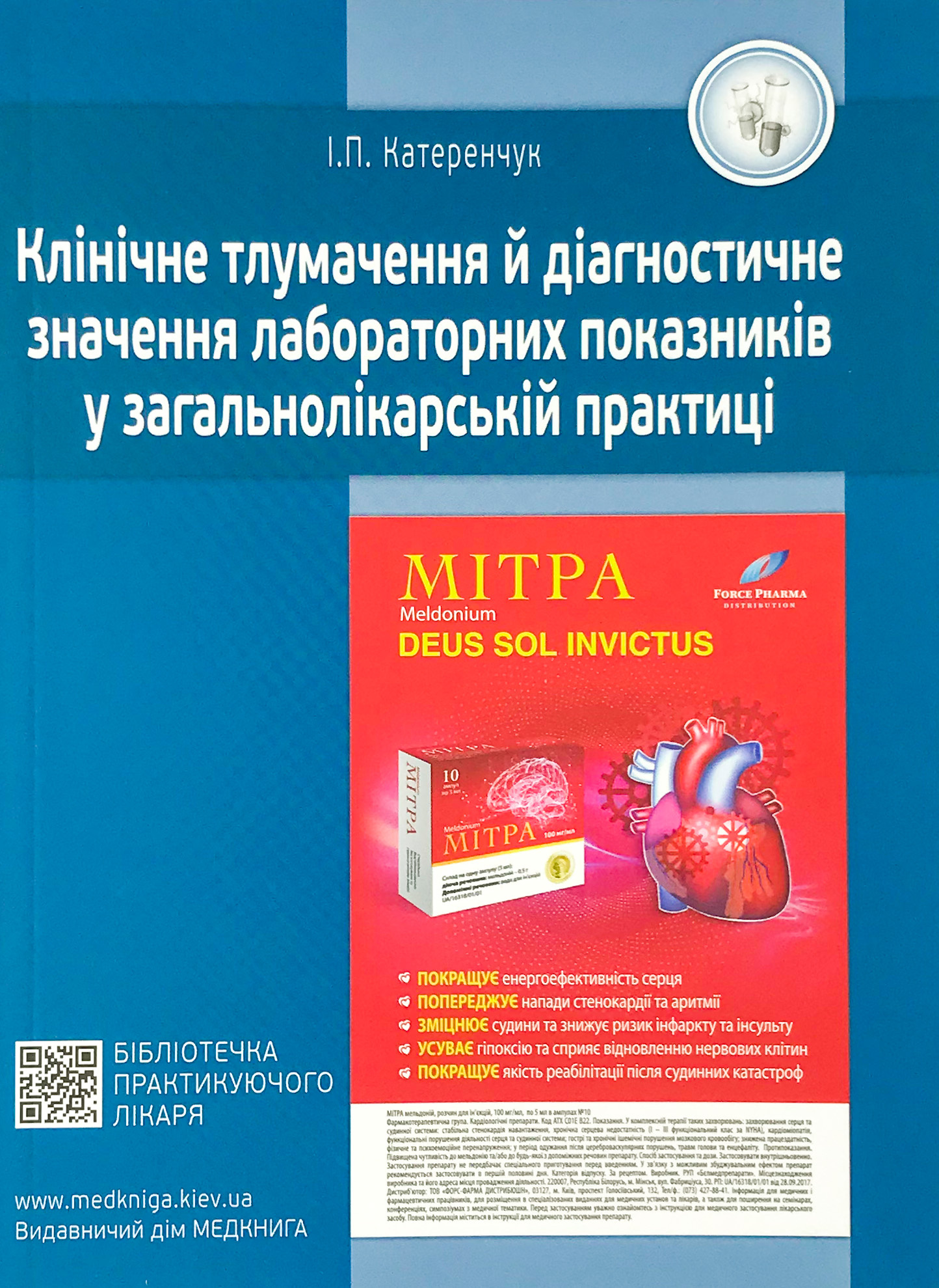 Медичні аналізи. Клінічне тлумачення й діагностичне значення лабораторних показників у загальнолікарській практиці.