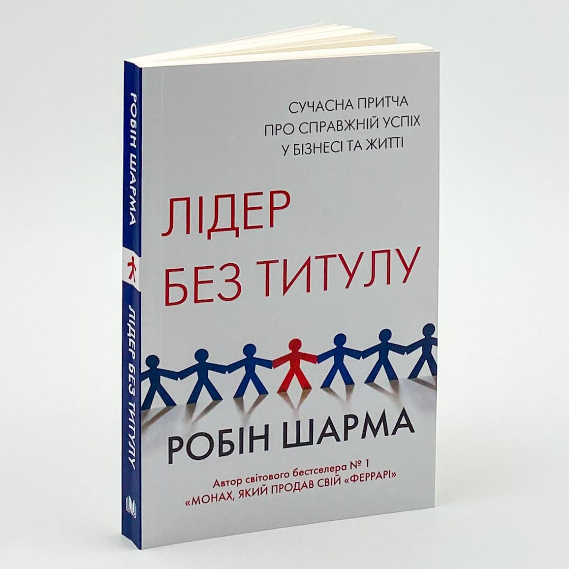 Лідер без титулу. Автор — Робін Шарма. 