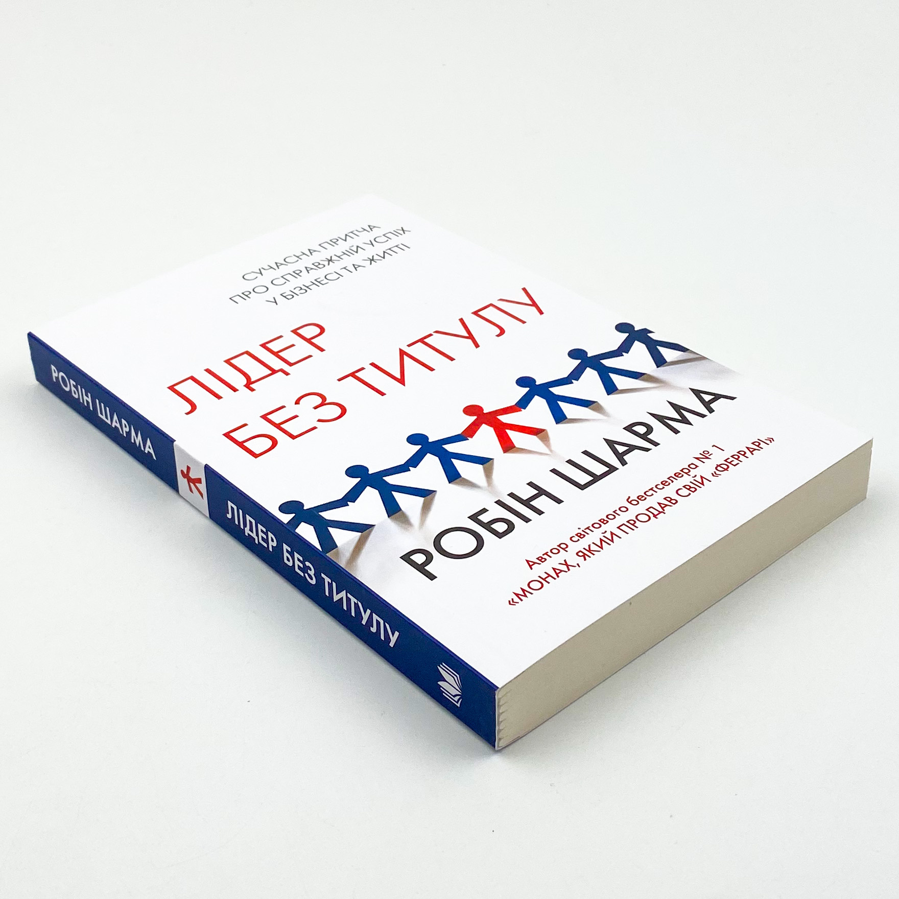 Лідер без титулу. Автор — Робін Шарма. 