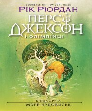 Персі Джексон. Море чудовиськ. Книга 2