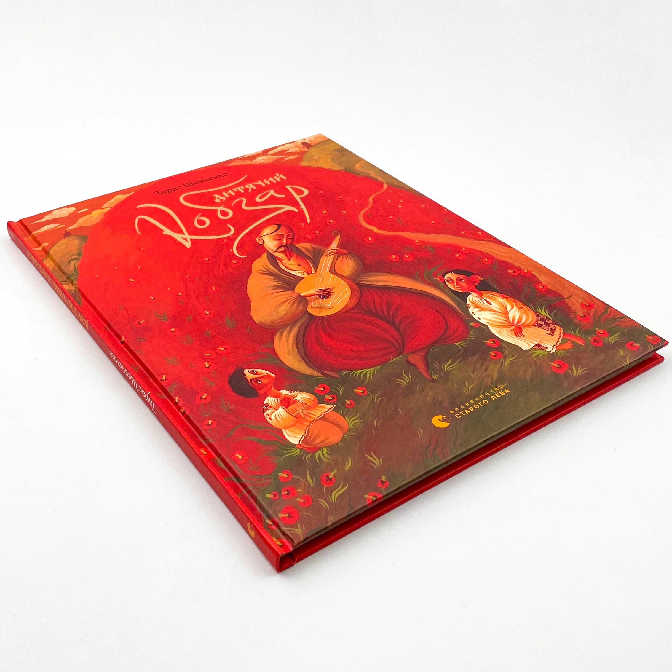 Дитячий кобзар. Автор — Тарас Шевченко. 