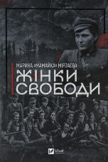 Жінки свободи