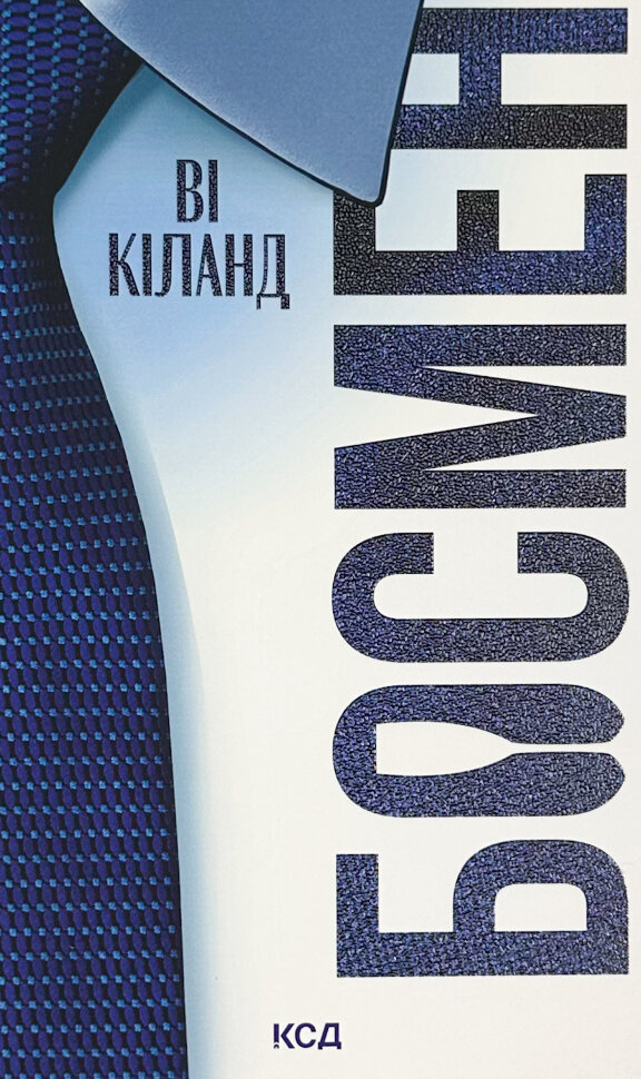 Босмен. Автор — Ві Кіланд. Обкладинка — твердий