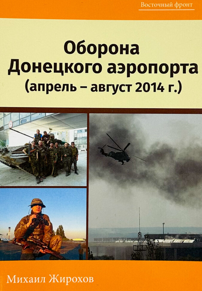 

Оборона Донецького аеропорту (квітень-серпень 2014 р.)